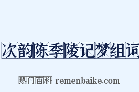 次韵陈季陵记梦组词是什么意思的图片